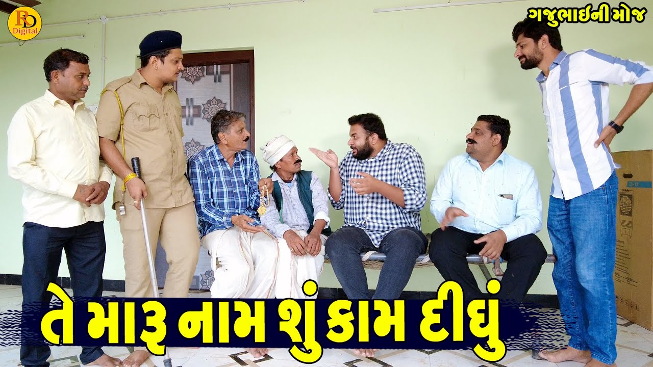 Te Maru Nam Shu Kam Didhu || તે મારું નામ શું કામ દીધું || Gajubhai ni Moj || Deshi Comedy ||