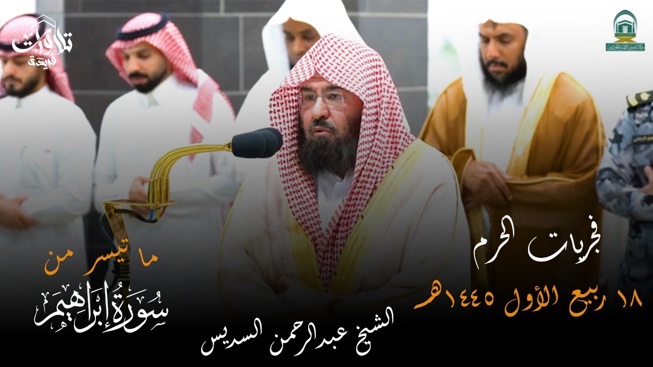 تلاوة معالي الشيخ أدعبدالرحمن السديس صلاة الفجر 18 ربيع الأول 1445هـ