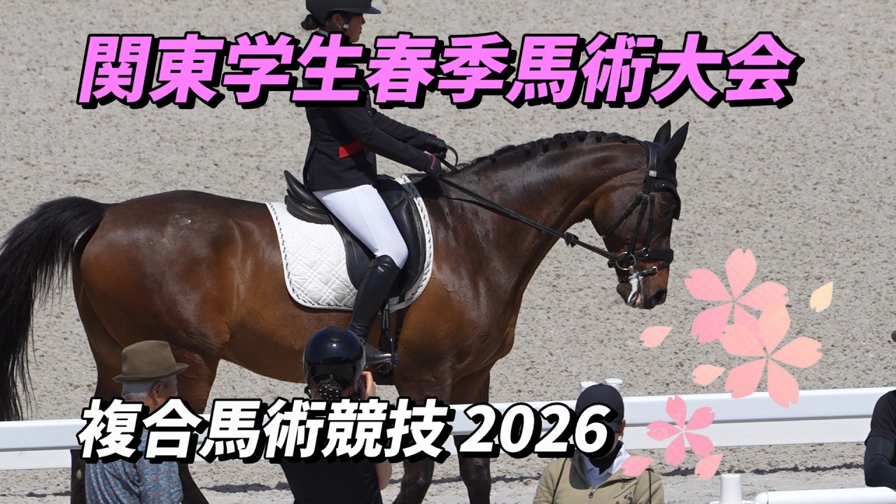 関東学生春季大会 複合馬術競技馬場馬術 上位1～6位 スポット 2026/4