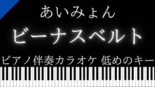 【ピアノ伴奏カラオケ】ビーナスベルト / あいみょん【低めのキー】