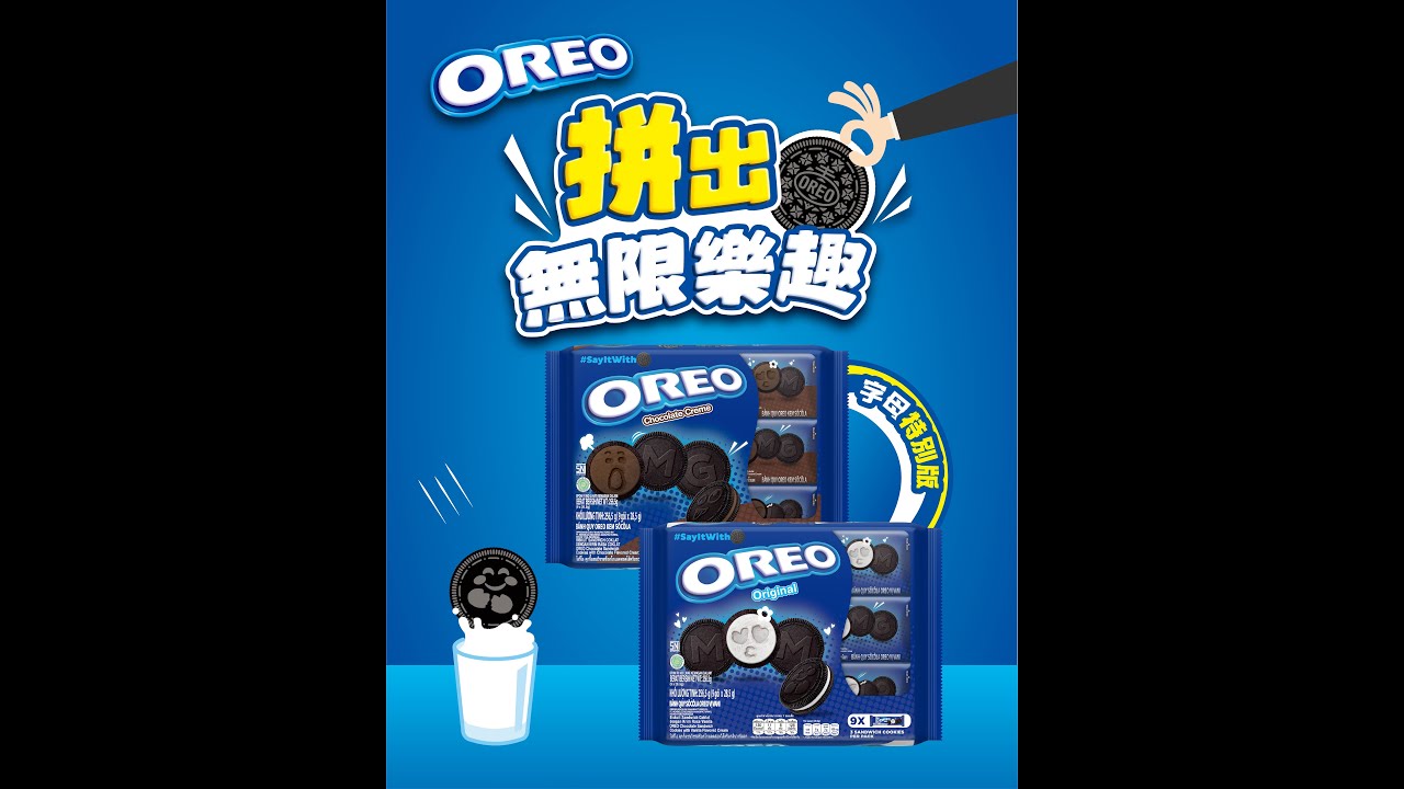 【OREO字母特別版　拼出無限樂趣】 - 【OREO字母特別版　拼出無限樂趣】
