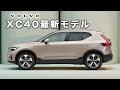 【2025年モデル】 ボルボディーラーが最新XC40を徹底解説