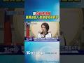 轟「索資佛地魔」 議員參選人:啟動罷免簡舒培｜TVBS新聞 @TVBSShorts