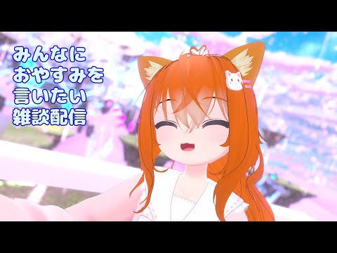 【VRC雑談】おやすみを言う雑談【転寝うーたん】