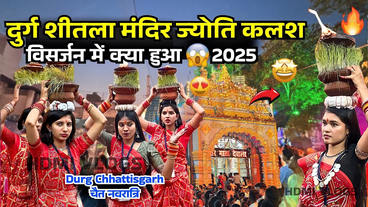 ज्योति कालश विसर्ज़न में ये कया हूआ 🔥 माँ शीतला मंदिर बैगापारा दुर्ग छत्तीसगढ़ चैत नवरात्रि 2025.