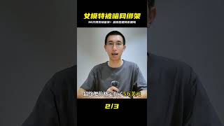 女模特被暗網綁架,30萬賤賣給富豪當作玩物,被救之后遭網友唾罵 #案件 #探案 #懸案 #懸疑 #案件解說