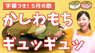 かしわもちギュッギュッ