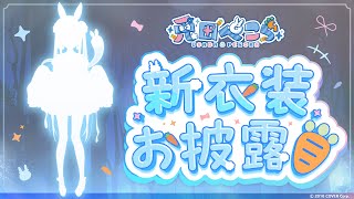 【重大告知アリ】2025年最初の新衣装！めちゃカワ衣装お披露目する！ぺこ！【ホロライブ/兎田ぺこら】