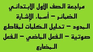 مراجعة عامة على أهم دروس التأسيس الصف الأول الابتدائي الترم الثاني  لغة عربية مع ميس ماهيتاب