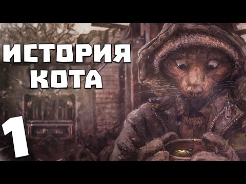 Видео: S.T.A.L.K.E.R. История Кота #1. Прорыв Монолита