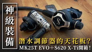潛水員夢幻調節器開箱✨Scubapro MK25T EVO + S620 X-Ti 【Divehouse 潛水貨倉】
