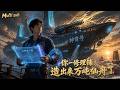 【Multi sub】💥💥💥修仙界大地震!沈飞反手交出万吨仙舟设计图:核灵动力+电磁炮,这才是男人的浪漫!《你一修理铺,造出来万吨仙舟了》 #国产动漫#次元动漫  #破界 #動漫