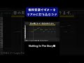 無料音源でギターをリアルに打ち込むコツ Nothing In The Story編 #Shorts