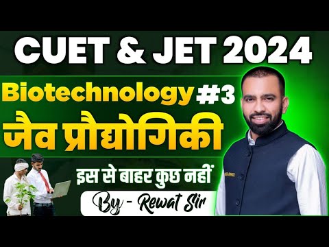CUET 2024 | JET 2024 | JET 2024 Marathon Class | Biotechnology Theory Class 03 | #jet_2024 #cuet2024