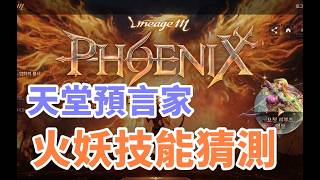【 天堂M 】一起來猜猜看火妖有甚麼技能 明天揭曉  !!   2000讚尬禮包  禮拜二有技能  歡迎勇者健檢