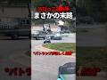 ちびっ子運転手、まさかの末路