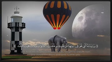 القران الكريم - سورة يوسف كاملة -  القارئ سعد أزويت - تلاوة خاشعة.