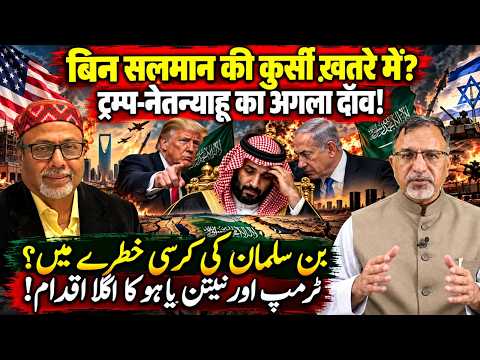 #binsalman की कुर्सी ख़तरे में? #trump #netanyahu का अगला दाँव! #israel #usa #saudi #yemen #houthi