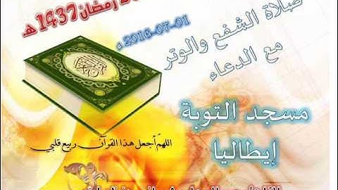 الشفع والوتر ودعاء للقارئ عبد الوهاب شعباني من مسجد التوبه إيطاليا