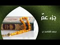 جزء عم كامل بصوت الشيخ سعد الغامدي (النسخة الأصلية) | Sheikh Saad Al-Ghamdi &ndash; Juz Amma
