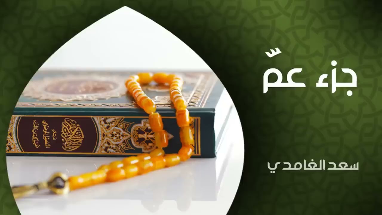 جزء عم كامل بصوت الشيخ سعد الغامدي (النسخة الأصلية) | Sheikh Saad Al-Ghamdi – Juz Amma