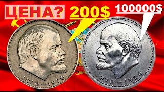 Если найдете 1 рубль 1970/100 лет ЛЕНИН