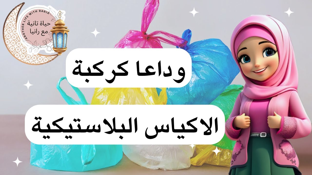 10 طرق للتخلص من فوضى الأكياس والشنط البلاستيكية في المطبخ خلال شهر رمضان