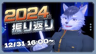 【雑談】今年も一年お世話になりました！！【琉峨】#Vtuber #ケモノ系Vtuber #雑談 #3D #warudo
