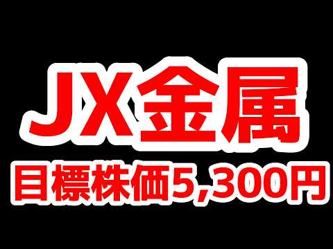 JX金属の目標株価5,300円に引上げ