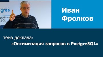 Иван Фролков рассказывает о теме своего доклада на предстоящей конференции PGConf.Russia 2016