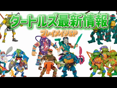 プレイメイツ特集】タートルズ最新情報！【復刻ラッシュ】 - YouTube