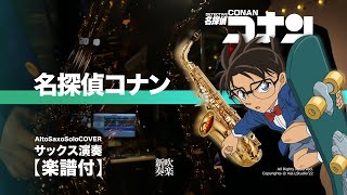 名探偵コナン Theme (サックス演奏) - 名探偵コナン
