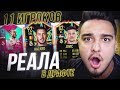 11 ИГРОКОВ РЕАЛ МАДРИД В ФУТ ДРАФТЕ! АЗАР, БЭЙЛ, ЙОВИЧ и другие