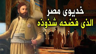 عباس باشا الاول | حاكم مصر الغامض الذى مات بفضيحه فى قصره