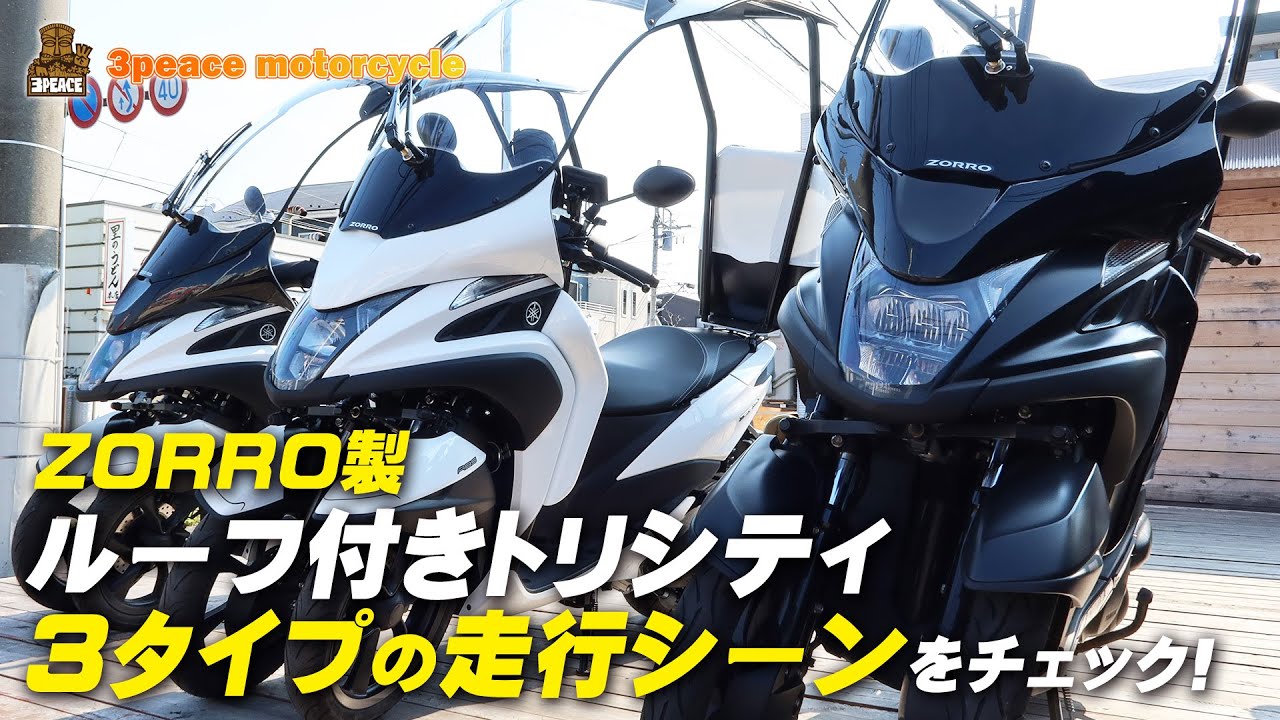 3タイプのゾロ製ルーフ付きトリシティの走行シーンをチェック！by
