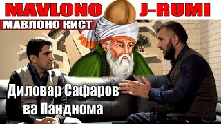 КИ БУДАНИ МАВЛОНОРО БОЯД ДОНЕМ. ДИЛОВАР САФАРОВ. Dfilm.tj Dilovar Safarov MAVLONO RUMI