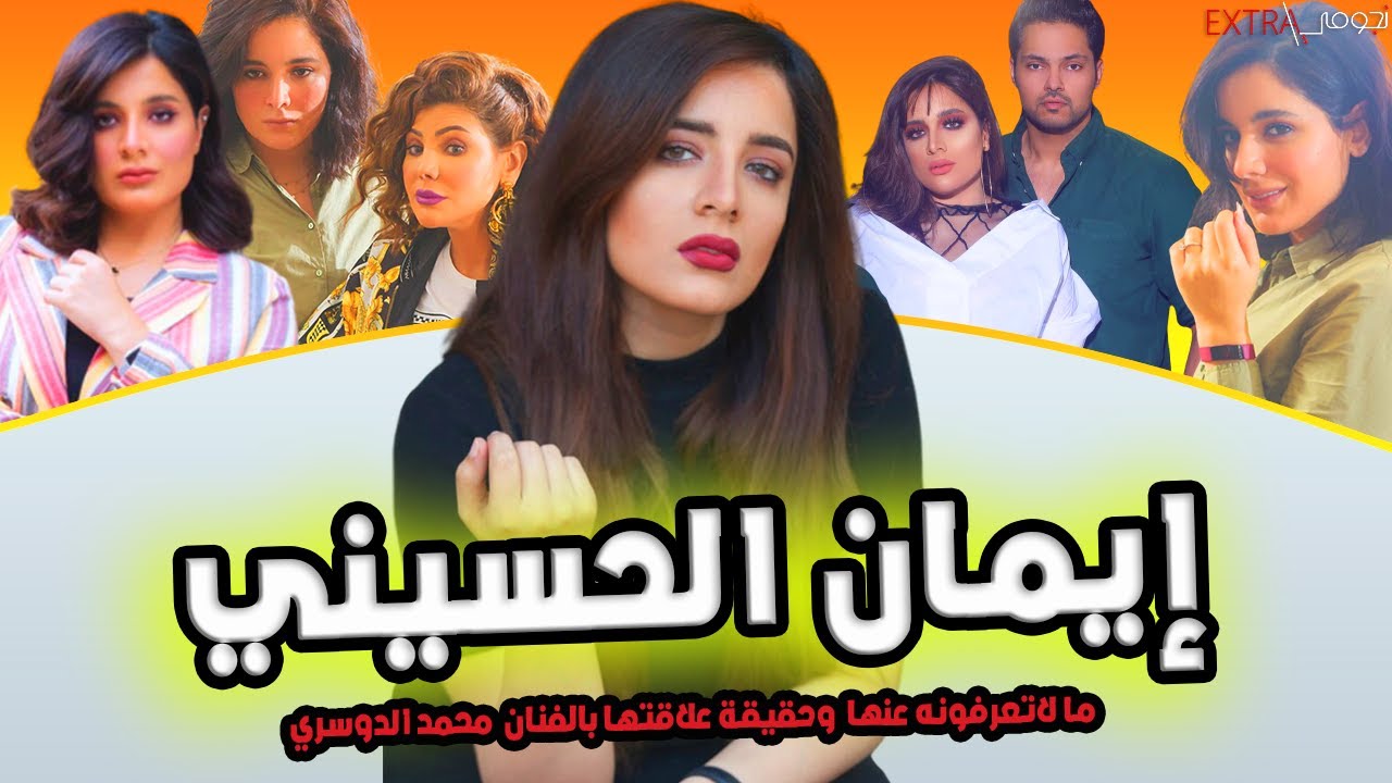 الفنانة البحرينية ايمان الحسيني تعرف على عمرها وعمليات التجميل وعلاقتها بالفنان محمد الدوسري