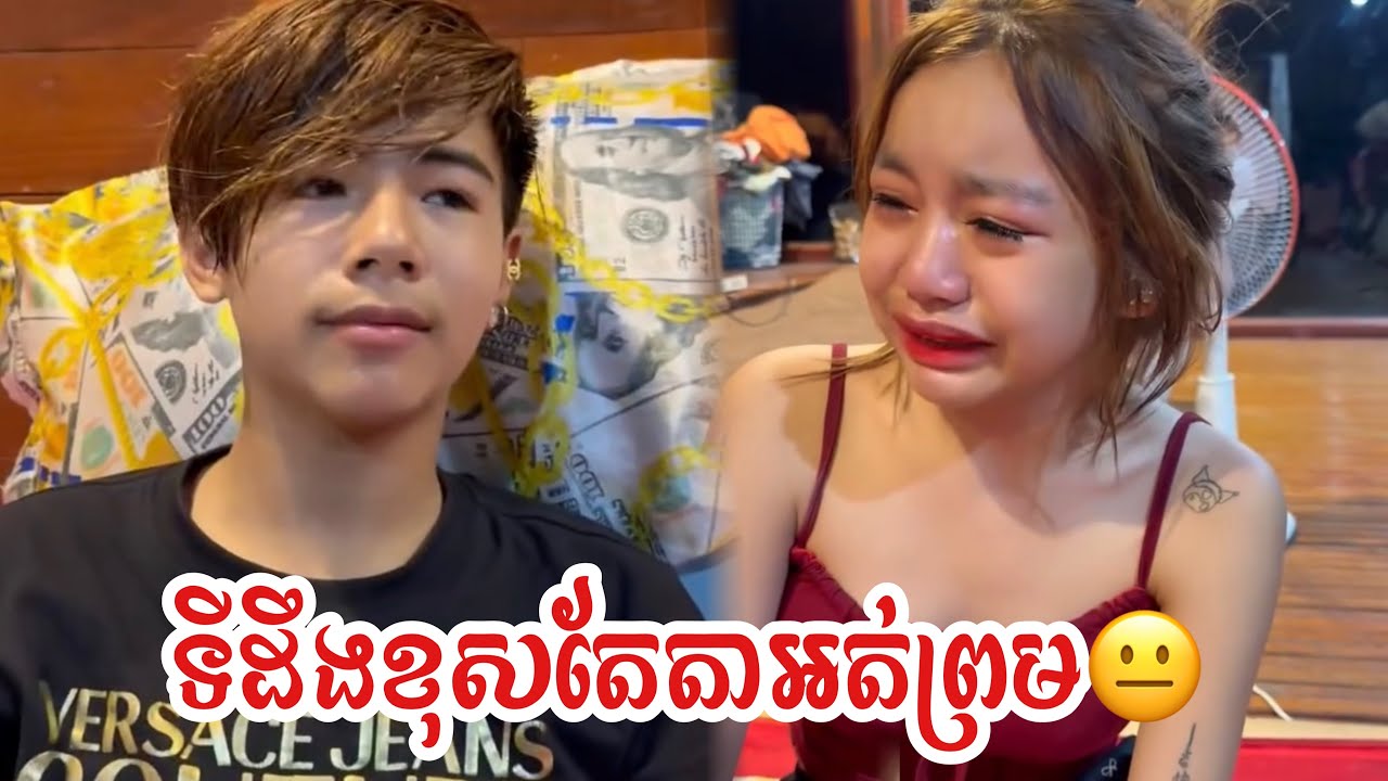 ទីដឹងខុសតែតាអត់ព្រម😐