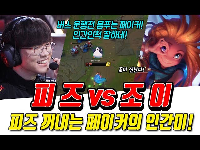Faker's human side with Fizz! A performance right before the bus departs, even the opposing Zoe is hyped!