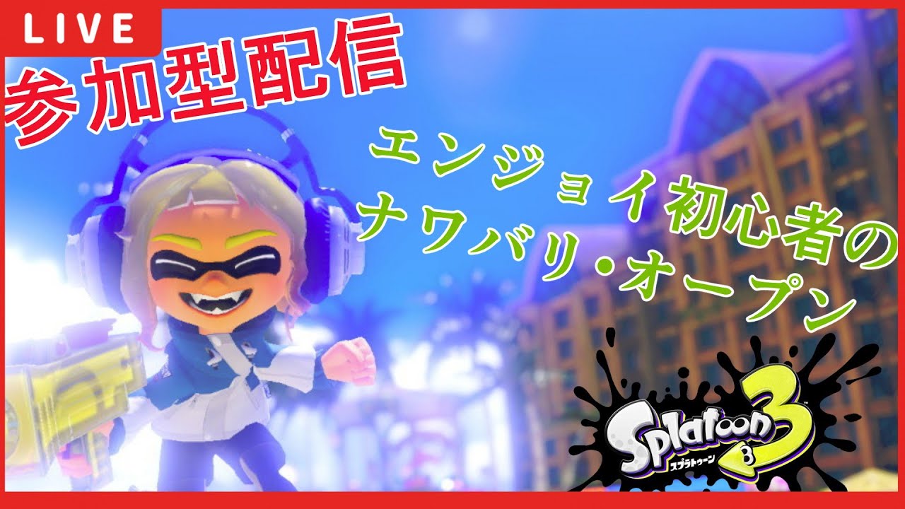 【参加型】初見さんも常連さんも歓迎！参加型！エンジョイで楽しんでいきましょう！【Splatoon3】