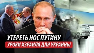 Утереть нос Путину. Уроки Израиля для Украины Утереть нос Путину. Уроки Израиля для Украины