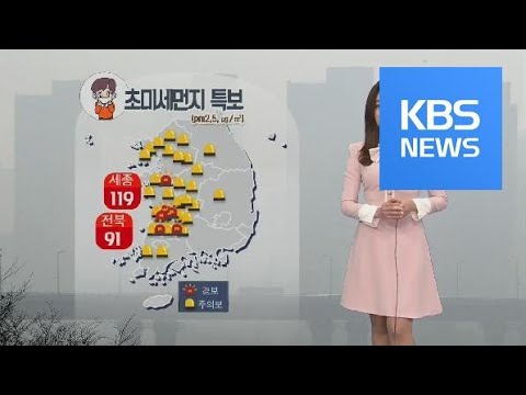 [날씨] 오늘도 고농도 미세먼지…오후부터 제주·전남 해안 비 / KBS뉴스(News)