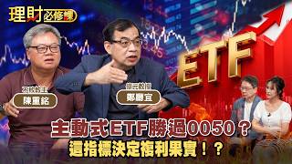 Can Active ETFs Outperform 0050 How to Maximize Compound Interest Returns! ft. Zheng Ting-Yi, C...
