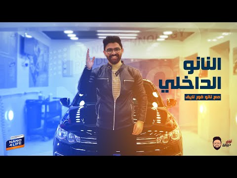 التجربة الكاملة للنانو الداخلي لأول مرة في مصر عيوب ومميزات