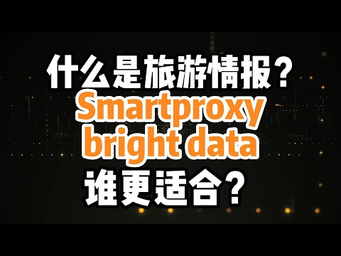 Smartproxy和bright data谁更适合做旅游情报业务？原生ip的获取，socks5 代理软件，高质量高匿ip代理，海外http代理