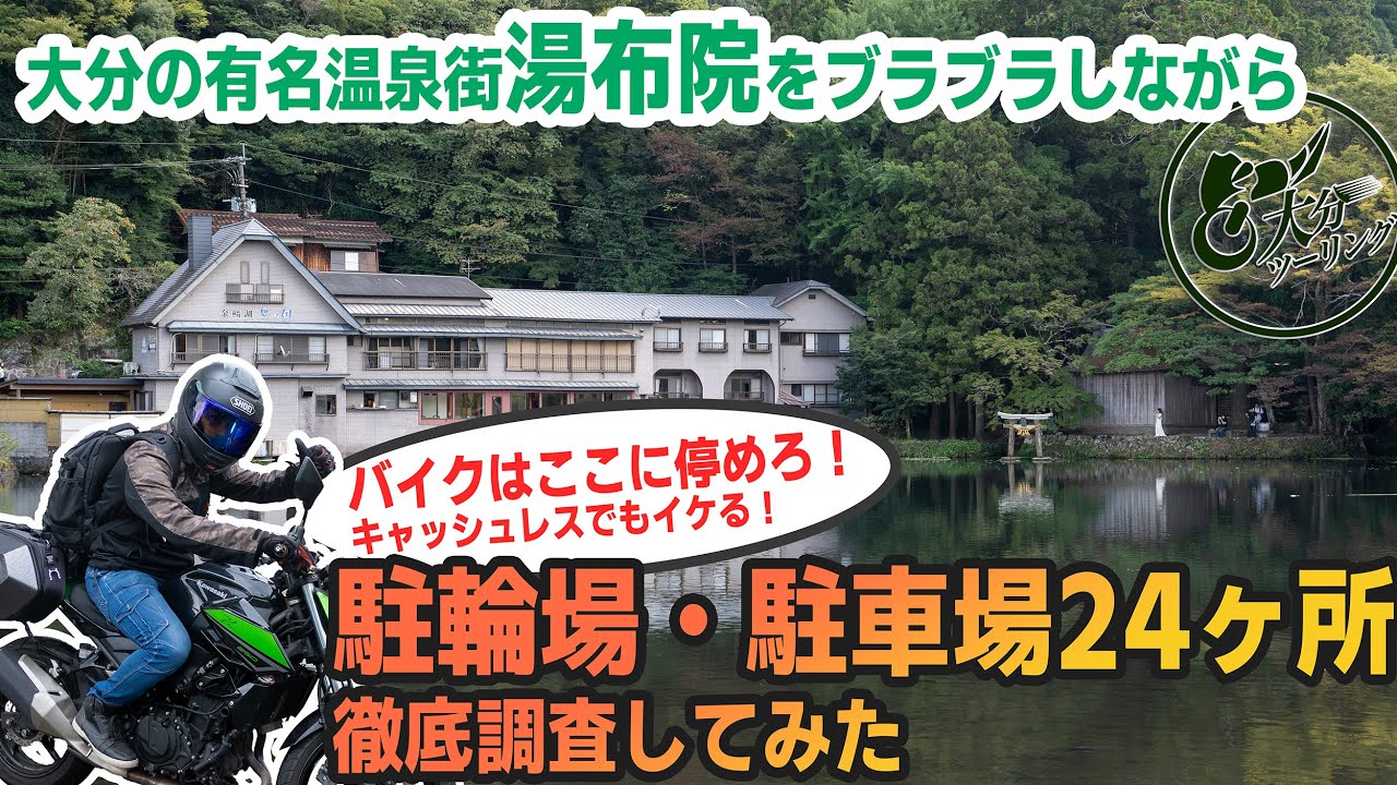 湯布院の駐輪場・駐車場事情徹底調査！【バイク停められるオススメ駐輪場（キャッシュレス可）】九州・大分ツーリング