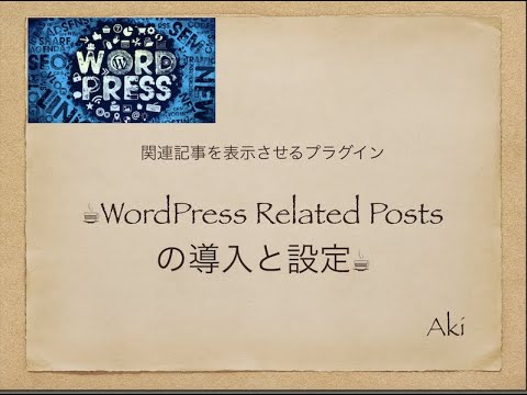 WordPress Related Postsの導入と解説！