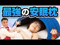 【睡眠専門医が考えた枕】かぶるまくらの中は、最高のプライベート快眠空間だった