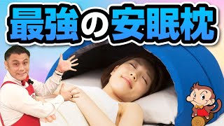 【睡眠専門医が考えた枕】かぶるまくらの中は、最高のプライベート快眠空間だった