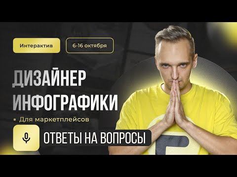 Дизайнер инфографики для маркетплейсов. Ответы на вопросы на интерактиве